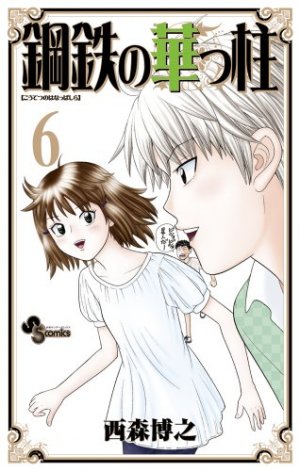 couverture, jaquette Koutetsu no Hanappashira 6  (Shogakukan) Manga