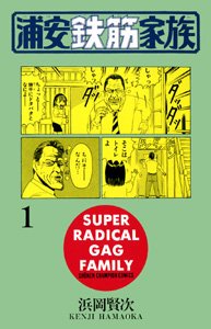 couverture, jaquette Urayasu Tekkin Kazoku 1  (Akita shoten) Manga