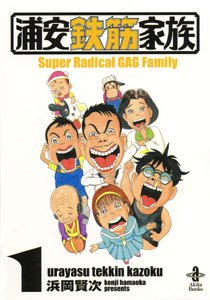 couverture, jaquette Urayasu Tekkin Kazoku 1 Bunko (Akita shoten) Manga