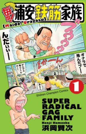 couverture, jaquette Maido! Urayasu Tekkin Kazoku 1  (Akita shoten) Manga