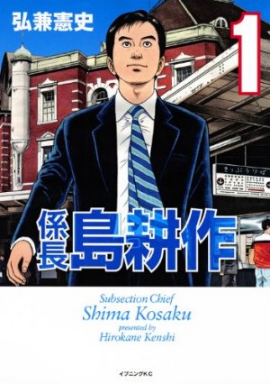 couverture, jaquette Kakarichô Shima Kôsaku 1  (Kodansha) Manga