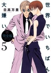 couverture, jaquette Sekai de Ichiban Daikirai 5 Deluxe (Hakusensha) Manga