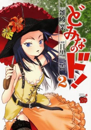 couverture, jaquette Domina no Do! 2  (Akita shoten) Manga