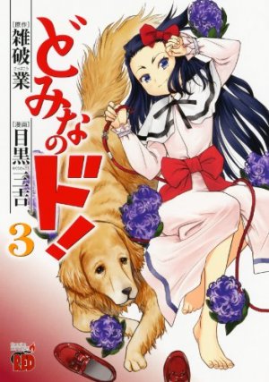 couverture, jaquette Domina no Do! 3  (Akita shoten) Manga