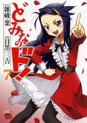 couverture, jaquette Domina no Do! 7  (Akita shoten) Manga