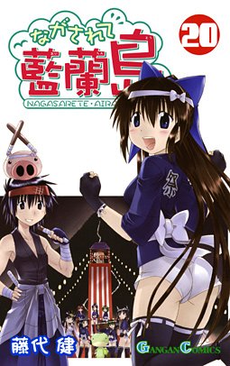 couverture, jaquette Nagasarete Airantô 20  (Square enix) Manga
