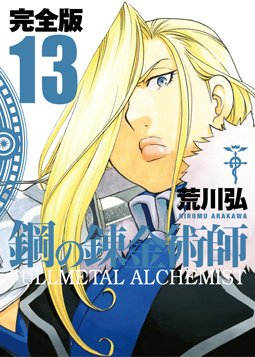 couverture, jaquette Fullmetal Alchemist 13 Deluxe (Square enix) Manga