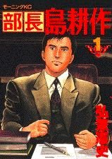 couverture, jaquette Buchô Shima Kôsaku 1  (Kodansha) Manga