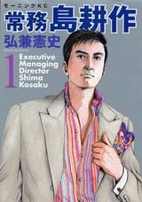 couverture, jaquette Jômu Shima Kôsaku 1  (Kodansha) Manga