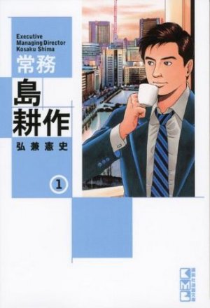 couverture, jaquette Jômu Shima Kôsaku 1 Bunko (Kodansha) Manga