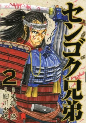 couverture, jaquette Sengoku Kyôdai 2  (Kodansha) Manga