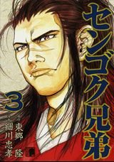 couverture, jaquette Sengoku Kyôdai 3  (Kodansha) Manga