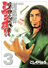couverture, jaquette Machi Isha Jumbo! 3  (Kodansha) Manga