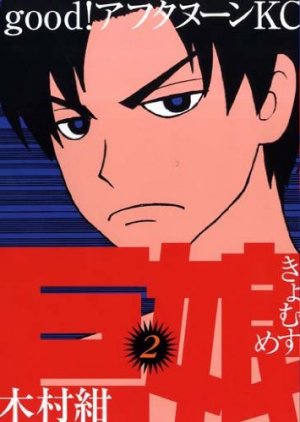 couverture, jaquette Kyo Musume 2  (Kodansha) Manga