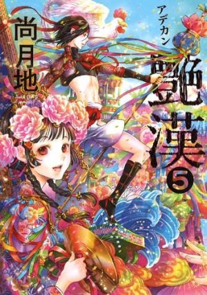 couverture, jaquette Adekan 5  (Shinshokan) Manga