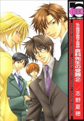 couverture, jaquette Shiritsu Shouei Gakuen Danshi Koutoubu Kurashina Sensei no Junan 2  (Libre Shuppan) Manga