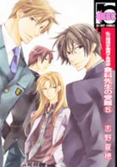 couverture, jaquette Shiritsu Shouei Gakuen Danshi Koutoubu Kurashina Sensei no Junan 5  (Libre Shuppan) Manga