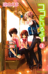 couverture, jaquette Koko ni Iru yo ! 3  (Kodansha) Manga