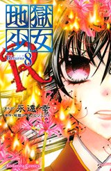 couverture, jaquette Jigoku Shojo R 8  (Kodansha) Manga