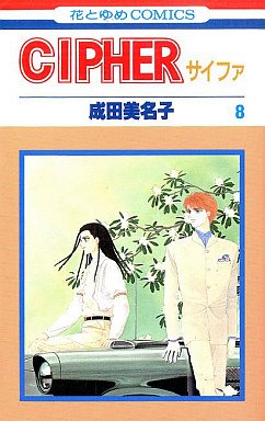 couverture, jaquette Cipher 8  (Hakusensha) Manga