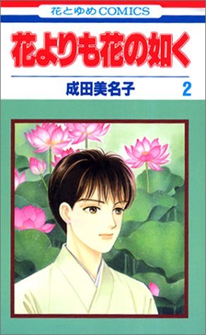 couverture, jaquette Hana Yori mo Hana no Gotoku 2  (Hakusensha) Manga
