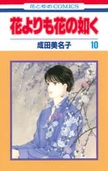 couverture, jaquette Hana Yori mo Hana no Gotoku 10  (Hakusensha) Manga