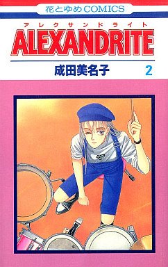 couverture, jaquette Alexandrite 2  (Hakusensha) Manga