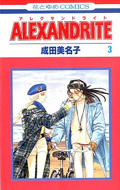 couverture, jaquette Alexandrite 3  (Hakusensha) Manga