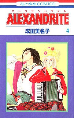 couverture, jaquette Alexandrite 4  (Hakusensha) Manga