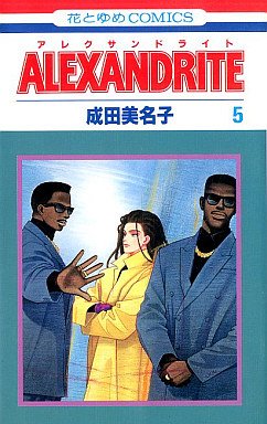 couverture, jaquette Alexandrite 5  (Hakusensha) Manga