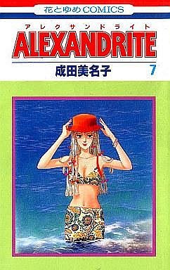 couverture, jaquette Alexandrite 7  (Hakusensha) Manga