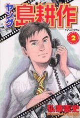 couverture, jaquette Young Shima Kôsaku 2  (Kodansha) Manga
