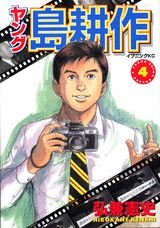 couverture, jaquette Young Shima Kôsaku 4  (Kodansha) Manga