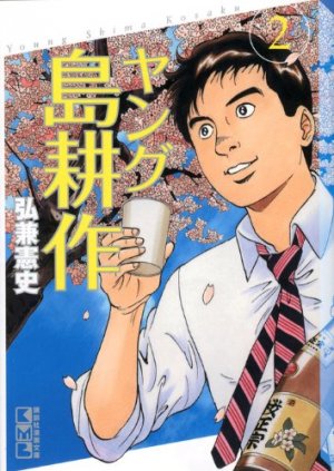 Young Shima Kôsaku 2