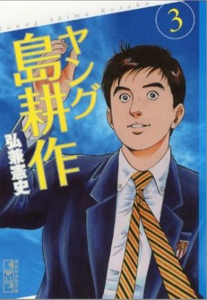 couverture, jaquette Young Shima Kôsaku 3 Bunko (Kodansha) Manga