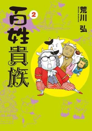 couverture, jaquette Nobles Paysans 2  (Shinshokan) Manga