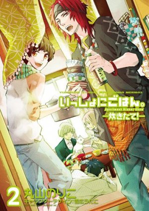couverture, jaquette Issho ni Gohan - Takitate! 2  (Ichijinsha) Manga