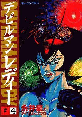 couverture, jaquette Devilman lady 4  (Kodansha) Manga