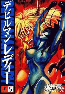 couverture, jaquette Devilman lady 5  (Kodansha) Manga