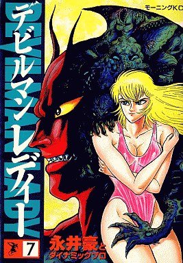 couverture, jaquette Devilman lady 7  (Kodansha) Manga