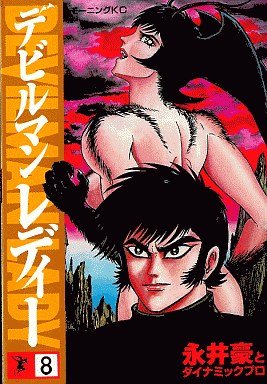 couverture, jaquette Devilman lady 8  (Kodansha) Manga