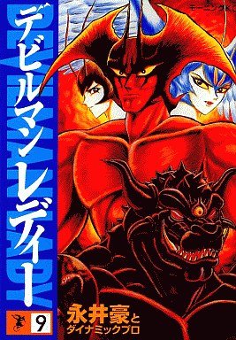 couverture, jaquette Devilman lady 9  (Kodansha) Manga