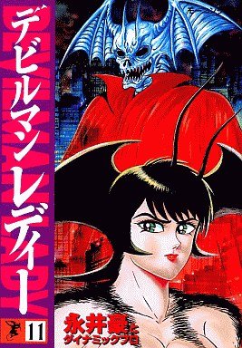 couverture, jaquette Devilman lady 11  (Kodansha) Manga