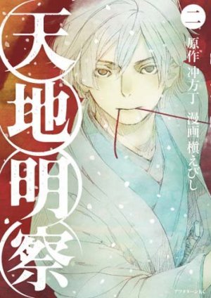 couverture, jaquette Tenchi Meisatsu 2  (Kodansha) Manga