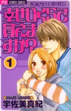 couverture, jaquette Shiawase ikura de kaemasu ka? 1  (Shogakukan) Manga