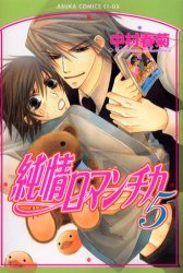 couverture, jaquette Junjô Romantica 5  (Kadokawa) Manga