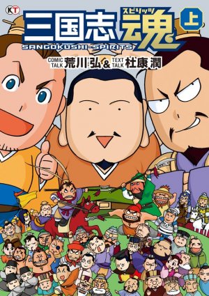 couverture, jaquette Sangokushi Spirits 1  (Koei) Manga
