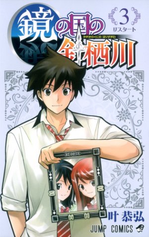 couverture, jaquette Harisugawa au pays des miroirs 3  (Shueisha) Manga