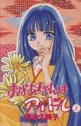 couverture, jaquette Obaa-chan ha Idol 2  (Akita shoten) Manga