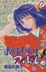 couverture, jaquette Obaa-chan ha Idol 3  (Akita shoten) Manga